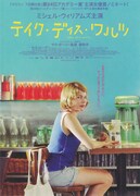 テイク・ディス・ワルツ