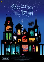 夜のとばりの物語