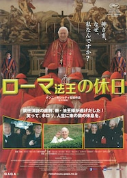 ローマ法王の休日