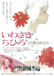 いわさきちひろ～27歳の旅立ち～