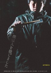 僕は人を殺しました