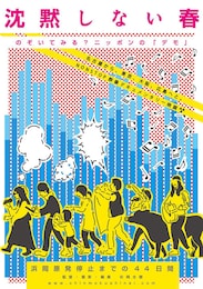 沈黙しない春