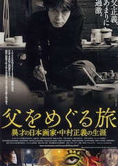 父をめぐる旅 -異才の日本画家・中村正義の生涯-