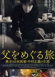 父をめぐる旅 -異才の日本画家・中村正義の生涯-