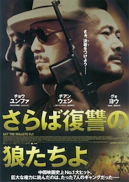 さらば復讐の狼たちよ