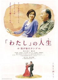 「わたし」の人生（みち） 我が命のタンゴ