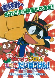 映画かいけつゾロリ だ・だ・だ・だいぼうけん！