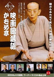 映画館落語 かもめ亭（第一弾）