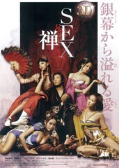 3D SEX＆禅