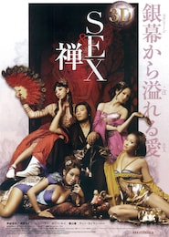 3D SEX＆禅