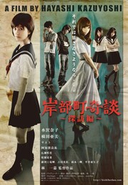 岸部町奇談～探訪編～