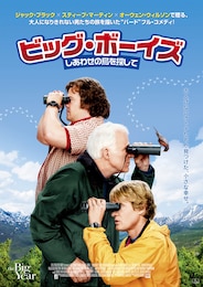 ビッグ・ボーイズ しあわせの鳥を探して