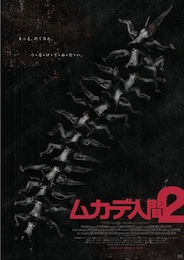 ムカデ人間2