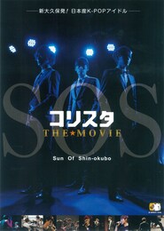 コリスタ THE★MOVIE