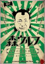 森ウルフ 零零から愛を植える