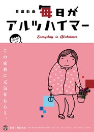 毎日がアルツハイマー