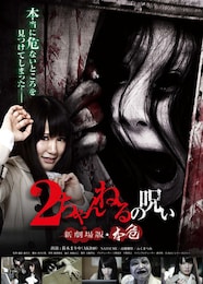 2ちゃんねるの呪い 新劇場版・本危