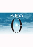 永遠の0