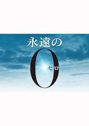 永遠の0