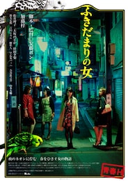 ふきだまりの女