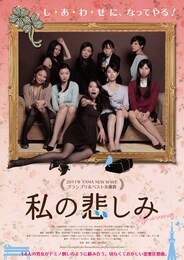 私の悲しみ