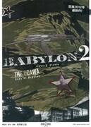 バビロン2 -THE OZAWA-