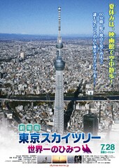 東京スカイツリー 世界一のひみつ