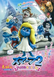 スマーフ2 アイドル救出大作戦！