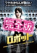 ロボット（完全版）