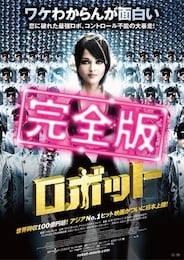 ロボット（完全版）