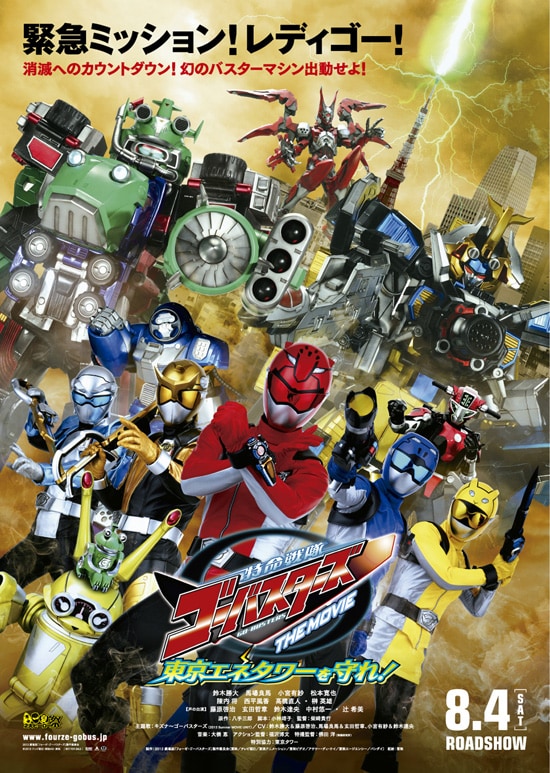 特命戦隊ゴーバスターズ THE MOVIE 東京エネタワーを守れ！ | あらすじ 
