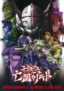 コードギアス 亡国のアキト 第1章「翼竜は舞い降りた」