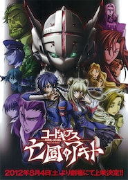 コードギアス 亡国のアキト 第1章「翼竜は舞い降りた」