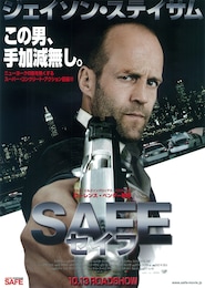 SAFE セイフ