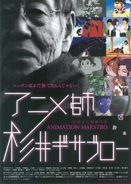 アニメ師 杉井ギサブロー