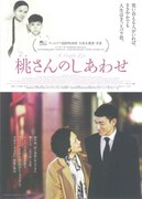 桃さんのしあわせ