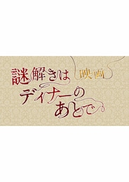 映画 謎解きはディナーのあとで