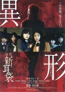 怪談新耳袋 異形