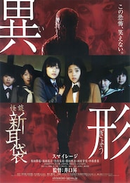 怪談新耳袋 異形