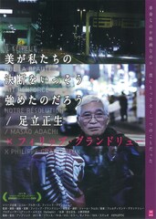 美が私たちの決断をいっそう強めたのだろう／足立正生
