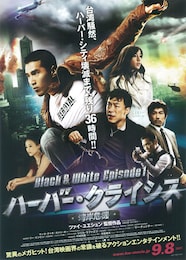 ハーバー・クライシス＜湾岸危機＞ Black & White Episode 1