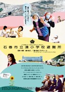 石巻市立湊小学校避難所