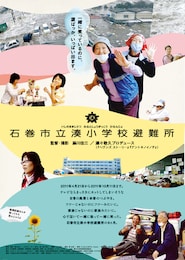 石巻市立湊小学校避難所