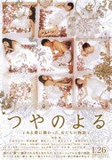 つやのよる ある愛に関わった、女たちの物語