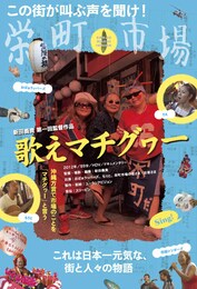 歌えマチグヮー