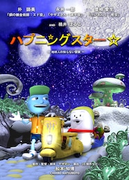 ハプニングスター☆