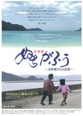 ぬちがふぅ 玉砕場からの証言