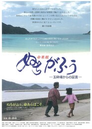 ぬちがふぅ 玉砕場からの証言