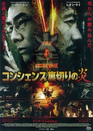 コンシェンス／裏切りの炎