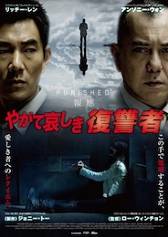 やがて哀しき復讐者